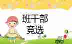班委竞选演讲稿通用7篇
