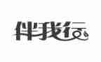 安全伴我行作文通用7篇