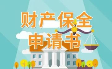执行保全申请书和财产保全申请书6篇