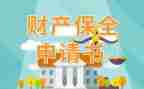 执行保全申请书和财产保全申请书6篇