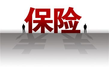 听保险课感悟心得体会8篇