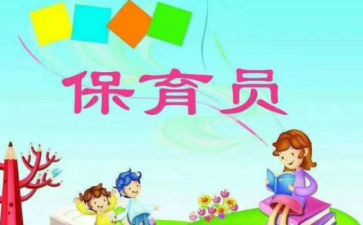 2024-2024保育员工作总结6篇