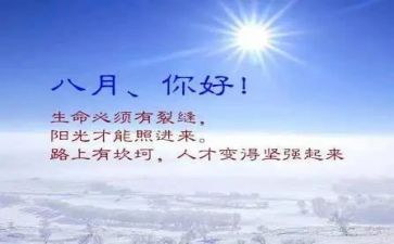 八月工作总结优质6篇