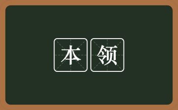 写我的本领作文5篇