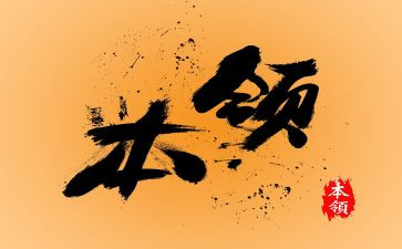 我在本领作文6篇