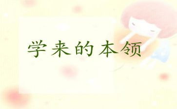 我学会本领作文5篇