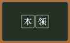 写我的本领作文5篇