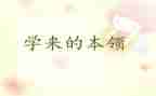 我学会本领作文5篇