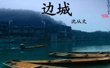 读边城读后感1000字推荐7篇