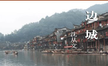 《边城》高中读后感5篇