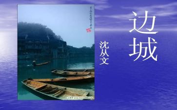 读边城心得体会400字6篇