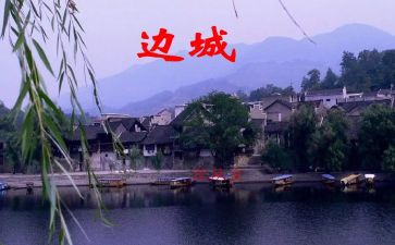 读边城的心得体会800字6篇