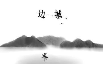 边城的读后感通用5篇