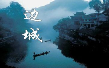 边城2读后感7篇