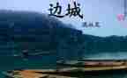读边城读后感1000字推荐7篇