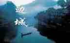 边城2读后感7篇
