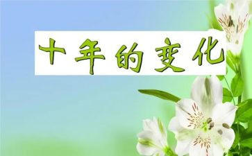 生活变化调查报告7篇