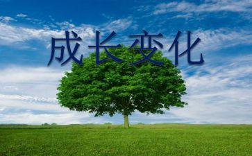 我变化了作文推荐8篇