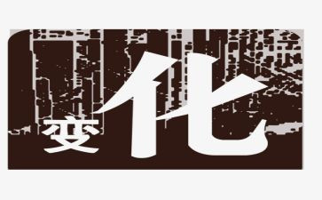 家乡的变化的调研报告7篇