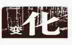 我家乡的变化调查报告优质7篇