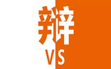 辩论性演讲稿7篇