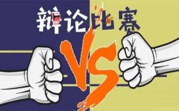 激烈的辩论赛作文6篇