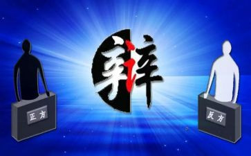 辩论社活动总结范文8篇