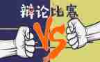 激烈的辩论赛作文6篇