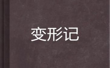 我变形记作文400字作文7篇