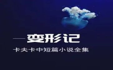 卡夫卡变形记读后感800字5篇