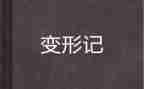我变形记作文400字作文7篇
