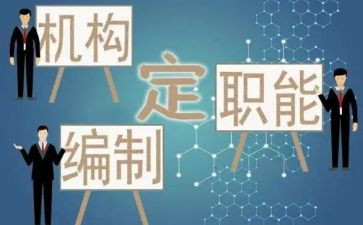 局机构编制工作报告7篇