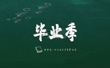 毕业的调查报告优秀8篇