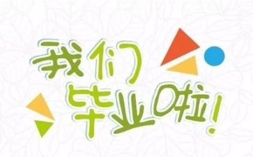 晒毕业照作文400字5篇