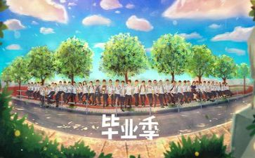 毕业讲稿作文5篇