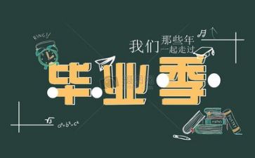 毕业生年终总结推荐7篇