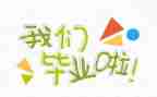 刚毕业工作总结5篇