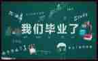 毕业的调查报告8篇