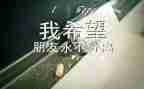 我毕业啦作文最新7篇