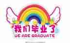 毕业鉴定表自我鉴定8篇