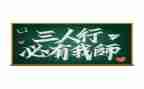 三人行,必有我师焉的作文8篇