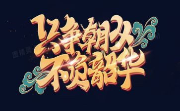 逐梦青春,不负韶华演讲稿8篇