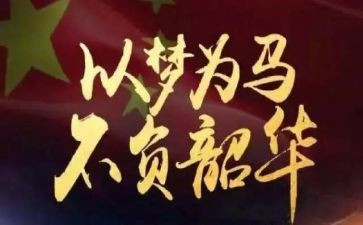 逐梦不负韶华演讲稿5篇
