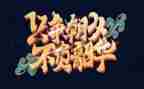 逐梦青春,不负韶华演讲稿8篇