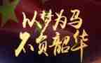 逐梦不负韶华演讲稿5篇