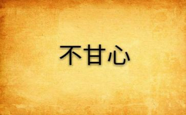 我不甘心,的作文8篇