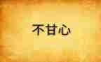 我不甘心,的作文8篇