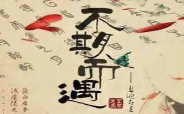 与__不期而遇作文推荐7篇