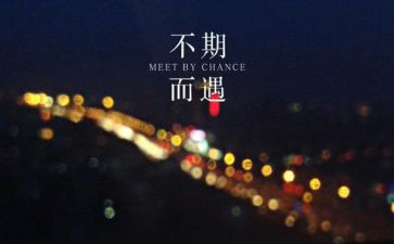 与……不期而遇的作文最新5篇