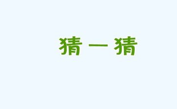 猜猜我是谁作文通用8篇